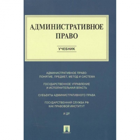 Административное право, книга Административное право.Учебник купить по скидке