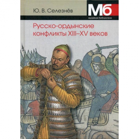 Общие работы по истории средних веков, книга Русско-ордынские военные конфликты XIII-XV веков купить по скидке