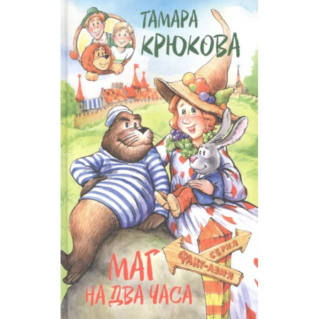 Сказки отечественных писателей, книга Маг на два часа купить по скидке