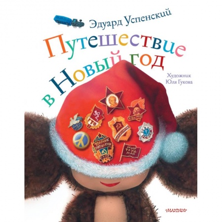 Сказки отечественных писателей, книга Путешествие в Новый год купить по скидке