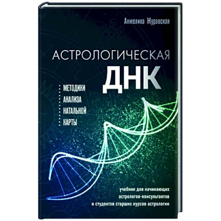 Луна, звезды и тайны судьбы, книга Астрологическая ДНК. Методики анализа натальной карты купить по скидке