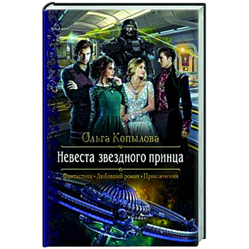 Невеста звездного принца