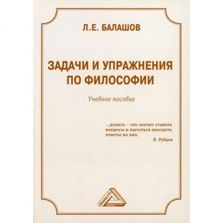 Философия. Логика. Этика, книга Задачи и упражнения по философии. Учебное пособие купить по скидке