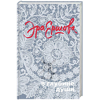 В глубине души