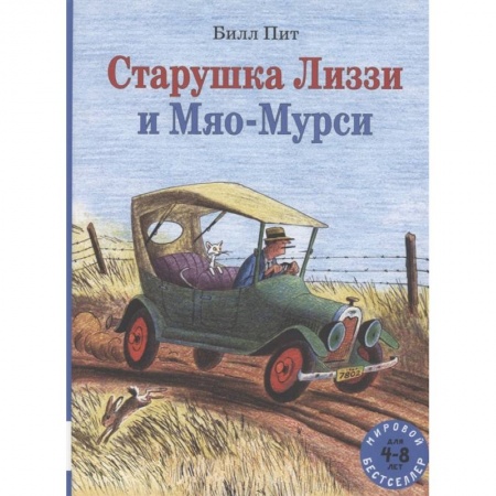 Сказки зарубежных писателей, книга Старушка Лиззи и Мяо-Мурси купить по скидке