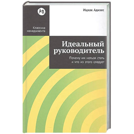 Управление персоналом, книга Идеальный руководитель: Почему им нельзя стать и что из этого следует купить по скидке