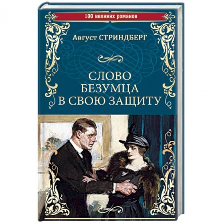 Зарубежная классика, книга Слово безумца в свою защиту купить по скидке
