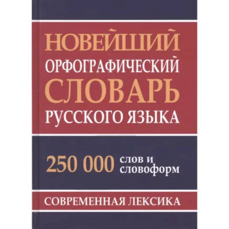 Словари, книга Новейший орфографический словарь русского языка 250 тыс. слов и словоформ. Современная лексика купить по скидке