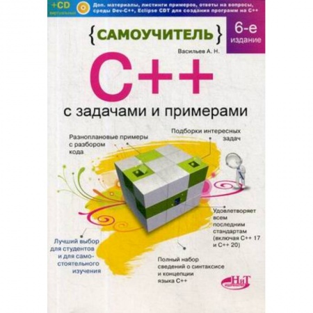 C/C++. Языки программирования Си, Си++, книга Самоучитель С++ с задачами и примерами. С виртуальным диском купить по скидке