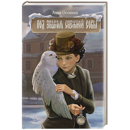 Русское фэнтези, книга Под знаком снежной совы купить по скидке
