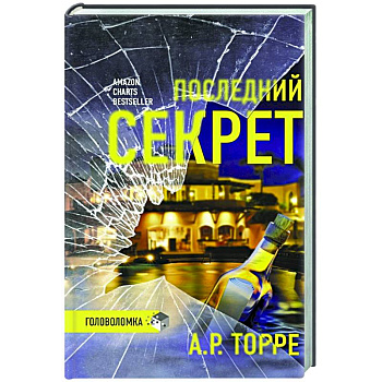 Последний секрет