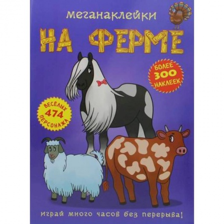 Активные игры дома и на улице, книга Меганаклейки. На ферме купить по скидке
