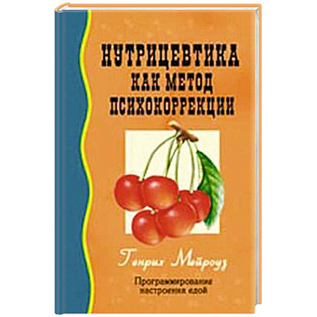 Нутрицевтика как метод психокоррекции Нутрицевтика как метод психокоррекции