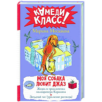 Моя собака любит джаз