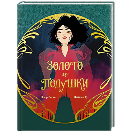Комиксы. Манга, книга Золото и подушки купить по скидке