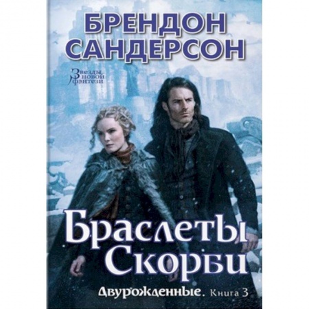 Зарубежное фэнтези, книга Двурожденные. Книга 3. Браслеты Скорби купить по скидке