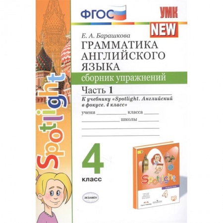 Английский язык, книга Грамматика английского языка. 4 класс. Сборник упражнений. Часть 1. К учебнику Н. И. Быковой купить по скидке