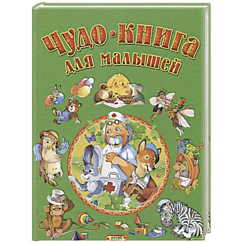 Чудо-книга для малышей Чудо-книга для малышей