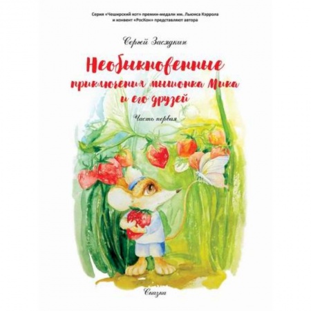 Приключения, книга Необыкновенные приключения мышонка Мика и его друзей купить по скидке