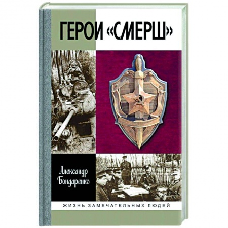 Публицистика, книга Герои Смерш купить по скидке
