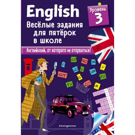 Английский язык, книга ENGLISH. Веселые задания для пятерок в школе. Уровень 3 купить по скидке