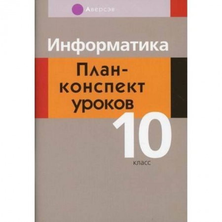 Информатика, книга Информатика. 10 класс. План-конспект уроков купить по скидке