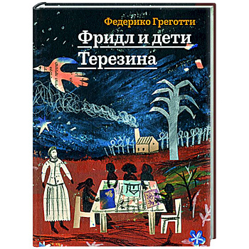 Фридл и дети Терезина