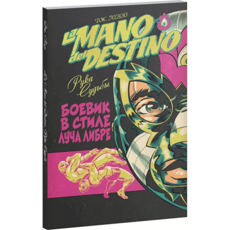 Комиксы. Манга, книга La Mano del Destino. Рука судьбы купить по скидке