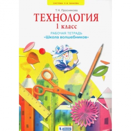 Технология, книга Технология. 1 класс. Школа волшебников. Рабочая тетрадь. ФГОС купить по скидке