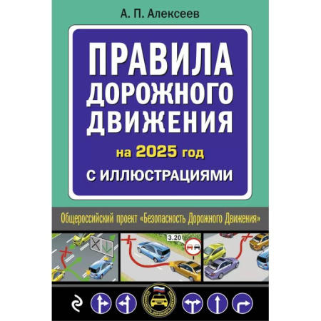ПДД. КоАП, книга Правила дорожного движения 2025 с иллюстрациями купить по скидке