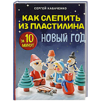 Как слепить из пластилина НОВЫЙ ГОД за 10 минут Как слепить из пластилина НОВЫЙ ГОД за 10 минут