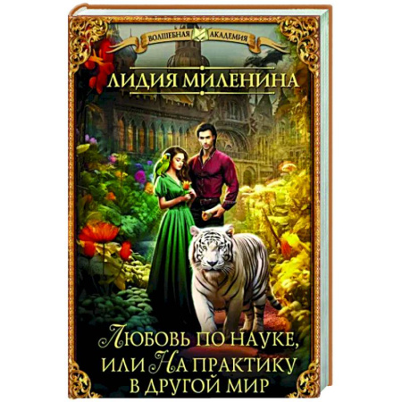 Русское фэнтези, книга Любовь по науке, или На практику в другой мир купить по скидке