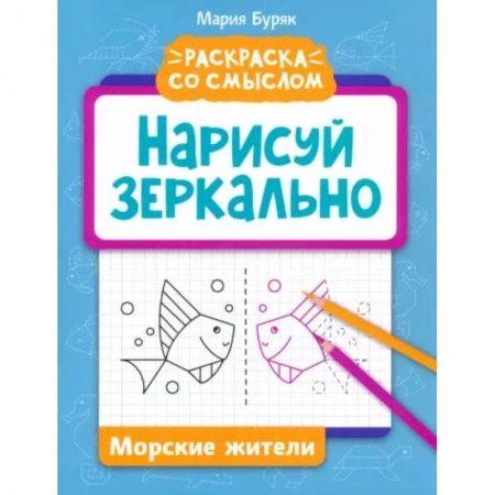 Развивающие раскраски, книга Нарисуй зеркально. Морские жители купить по скидке