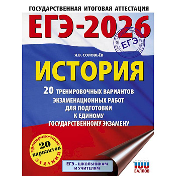 ЕГЭ-2026. История. 20 тренировочных вариантов экзаменационных работ для подготовки к ЕГЭ