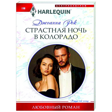 Зарубежный любовный роман, книга Страстная ночь в Колорадо купить по скидке