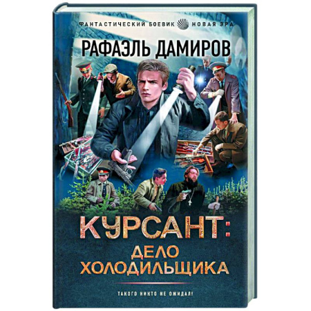 Боевая фантастика, книга Курсант: Дело Холодильщика купить по скидке