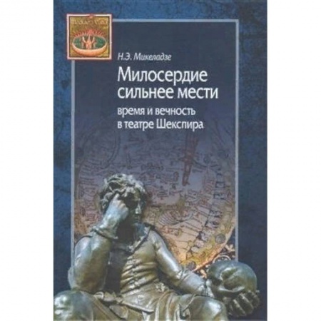 Театр. Сценическое искусство, книга Милосердие сильнее мести. Время и вечность в театре Шекспира купить по скидке