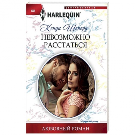 Зарубежный любовный роман, книга Невозможно расстаться купить по скидке