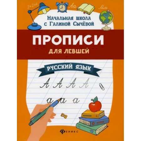 Письмо, мелкая моторика, книга Прописи для левшей: русский язык купить по скидке