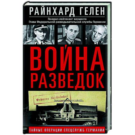 Спецслужбы, спецназ, разведка, книга Война разведок. Тайные операции спецслужб Германии купить по скидке