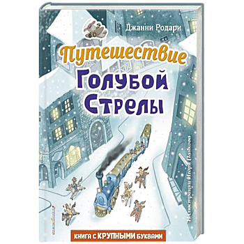 Путешествие Голубой Стрелы