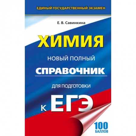 Химия, книга ЕГЭ. Химия. Новый полный справочник купить по скидке