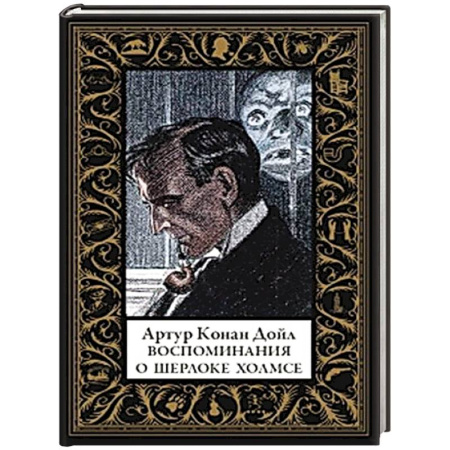 Классика зарубежного детектива, книга Воспоминания о Шерлоке Холмсе (малый формат) купить по скидке