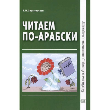 Чтение на арабском языке, книга Читаем по-арабски: Учебное пособие с упражнениями по переводу купить по скидке