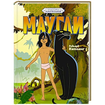 Сказки зарубежных писателей, книга Маугли купить по скидке