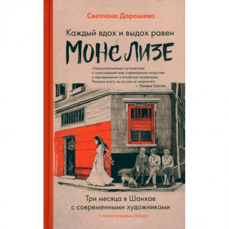 Мемуары, биографии деятелей культуры, искусства, книга Каждый вздох и выдох равен Моне Лизе купить по скидке