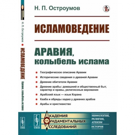 Ислам. Общие представления, книга Исламоведение: Аравия, колыбель ислама купить по скидке