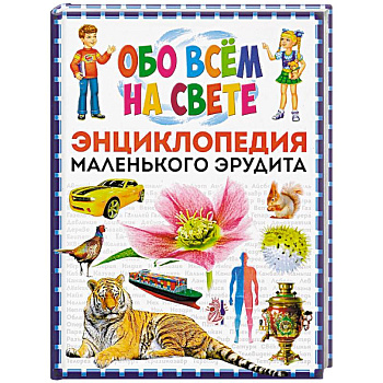 Обо всем на свете. Энциклопедия маленького эрудита Обо всем на свете. Энциклопедия маленького эрудита