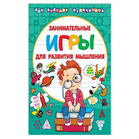 Игры на любой вкус, книга Занимательные игры для развития мышления купить по скидке