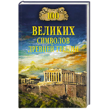 Древняя Греция, книга 100 великих символов Древней Греции купить по скидке